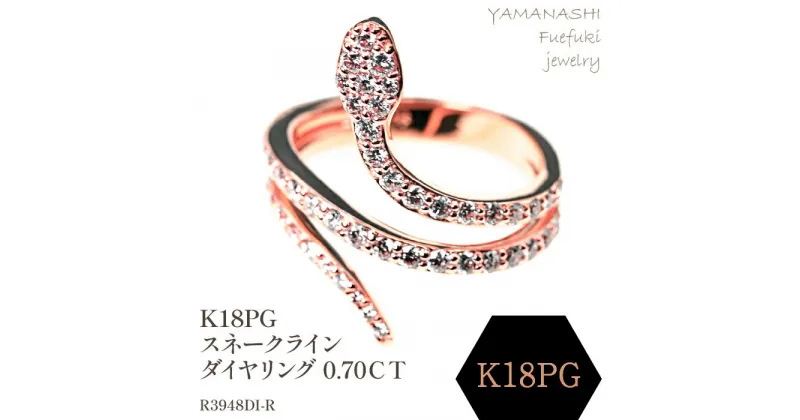 【ふるさと納税】K18PG　スネークラインダイヤリング　0.70CT　R3948DI-R リング 指輪 ジュエリー アクセサリー 記念日 ギフト プレゼント エレガント 秀逸 高品質 レディース 誕生石 誕生日 母の日 ふるさと納税 送料無料 188-078