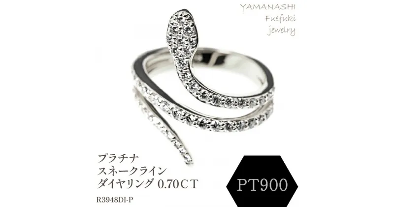 【ふるさと納税】PT　スネークラインダイヤリング　0.70CT　R3948DI-P リング 指輪 ジュエリー アクセサリー 記念日 ギフト プレゼント エレガント 秀逸 高品質 レディース 誕生石 誕生日 母の日 ふるさと納税 送料無料 188-079