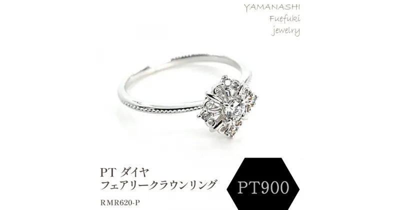 【ふるさと納税】PT ダイヤフェアリークラウンリング　0.12ct　RDR6479DI-P リング 指輪 ジュエリー アクセサリー 記念日 ギフト プレゼント エレガント 秀逸 高品質 レディース 誕生石 誕生日 母の日 ふるさと納税 送料無料 188-087