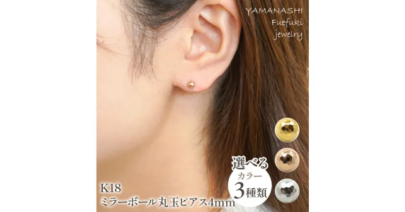 【ふるさと納税】K18 ミラーボール丸玉ピアス 4mm 選べる3種【イエローゴールド・ピンクゴールド・ホワイトゴールド】 ふるさと納税 人気 おすすめ ランキング アクセサリー 宝石 ジュエリー 高級 記念日 プレゼント 山梨県 笛吹市 送料無料 218-119