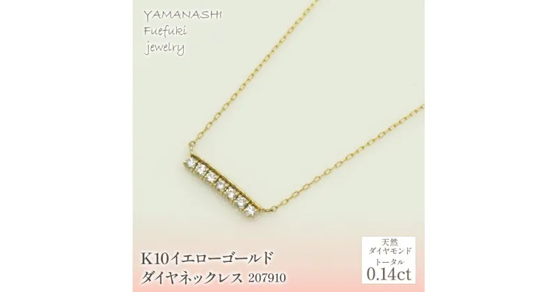 【ふるさと納税】K10　イエローゴールド　ダイヤ0.14ct　ネックレス　 管理番号 207910 ふるさと納税 人気 おすすめ ランキング アクセサリー 宝石 ジュエリー 高級 記念日 プレゼント 山梨県 笛吹市 送料無料 218-139