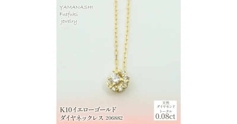 【ふるさと納税】K10　イエローゴールド　ダイヤ0.08ct　ネックレス 　 管理番号206882 ふるさと納税 人気 おすすめ ランキング アクセサリー 宝石 ジュエリー 高級 記念日 プレゼント 山梨県 笛吹市 送料無料 218-140