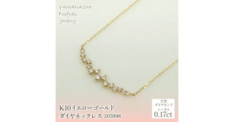 【ふるさと納税】K10　イエローゴールド　ダイヤ0.17ct　ネックレス 　 【選べる★スピード配送】管理番号205998 ふるさと納税 人気 おすすめ ランキング アクセサリー 宝石 ジュエリー 高級 記念日 プレゼント 山梨県 笛吹市 送料無料 218-142