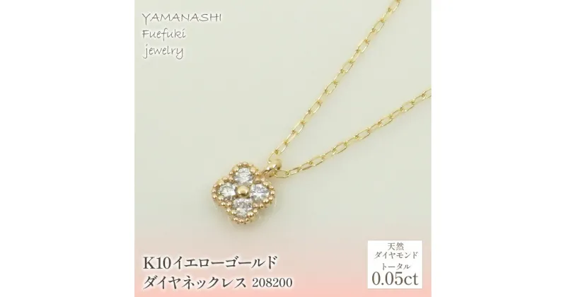 【ふるさと納税】K10　イエローゴールド　ダイヤ0.05ct　ネックレス 　 管理番号208200 ふるさと納税 人気 おすすめ ランキング アクセサリー 宝石 ジュエリー 高級 記念日 プレゼント 山梨県 笛吹市 送料無料 218-143