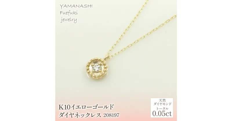 【ふるさと納税】K10　イエローゴールド　ダイヤ0.05ct　ネックレス 　 管理番号280197 ふるさと納税 人気 おすすめ ランキング アクセサリー 宝石 ジュエリー 高級 記念日 プレゼント 山梨県 笛吹市 送料無料 218-146