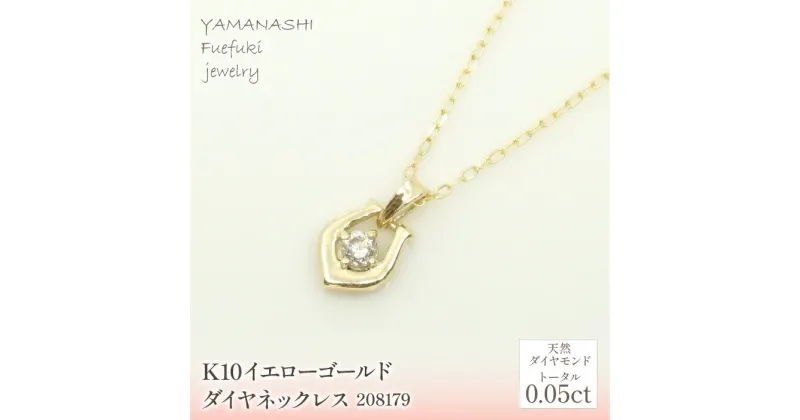 【ふるさと納税】K10　イエローゴールド　ダイヤ0.05ct　ネックレス 　 管理番号280179 ふるさと納税 人気 おすすめ ランキング アクセサリー 宝石 ジュエリー 高級 記念日 プレゼント 山梨県 笛吹市 送料無料 218-149