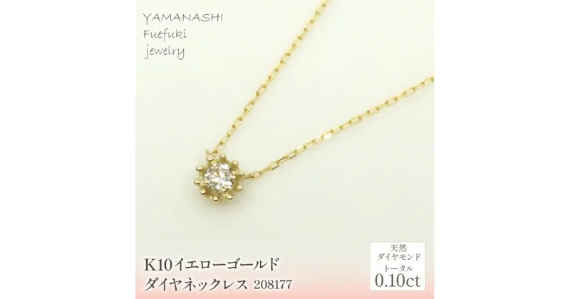 【ふるさと納税】K10　イエローゴールド　ダイヤ0.10ct ネックレス 管理番号208177 ふるさと納税 人気 おすすめ ランキング アクセサリー 宝石 ジュエリー 高級 記念日 プレゼント 山梨県 笛吹市 送料無料 218-151