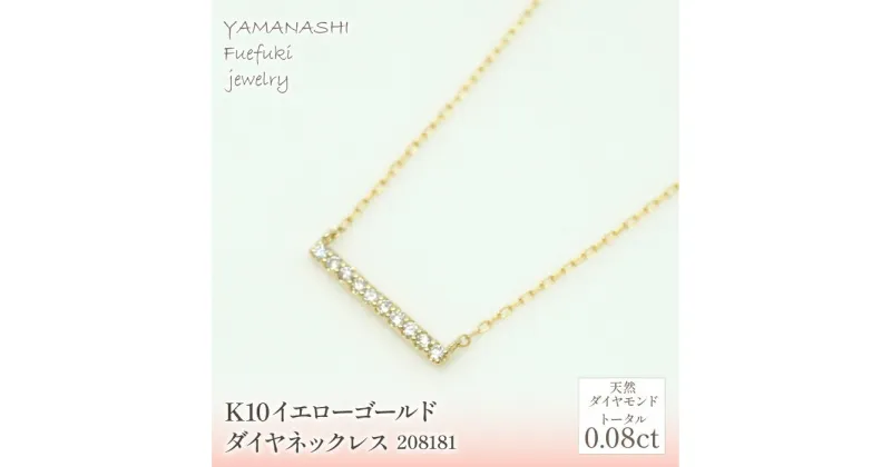 【ふるさと納税】K10　イエローゴールド　ダイヤ0.08ct　ネックレス　 管理番号208181 ふるさと納税 人気 おすすめ ランキング アクセサリー 宝石 ジュエリー 高級 記念日 プレゼント 山梨県 笛吹市 送料無料 218-155