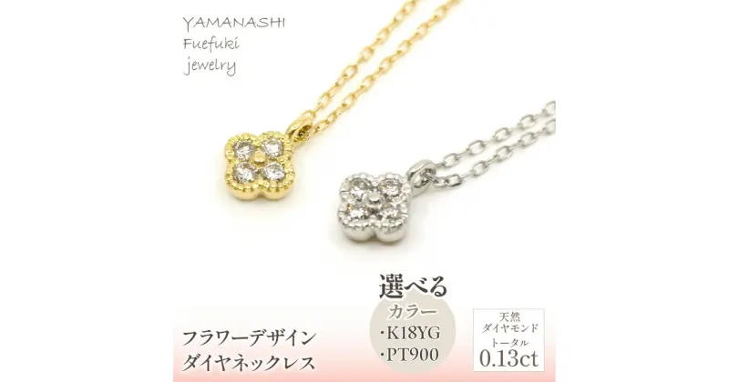 【ふるさと納税】フラワーデザインダイヤネックレス 選べるカラー【イエローゴールド・プラチナ】 0.13ct 管理番号208167 ふるさと納税 人気 おすすめ ランキング アクセサリー 宝石 ジュエリー 高級 記念日 プレゼント 山梨県 笛吹市 送料無料 218-156-YG