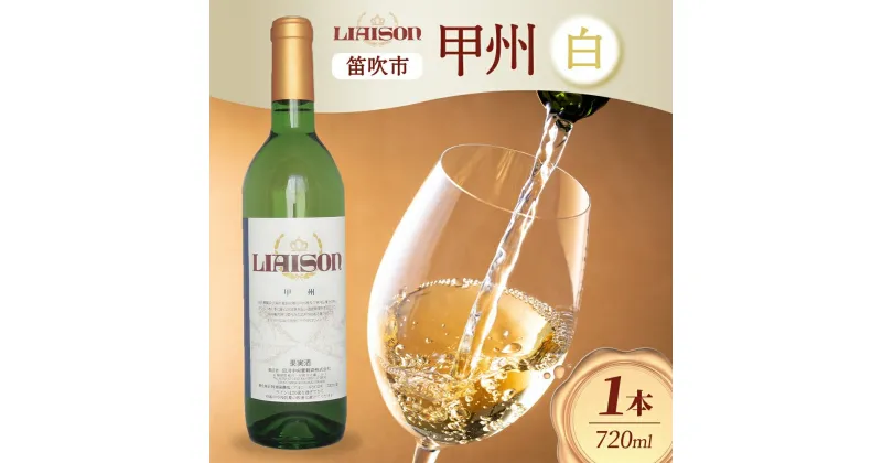 【ふるさと納税】【2024年11月～発送】白ワイン Liaison リエゾン 甲州 720ml×1本 フルボトル やや辛口 日川中央葡萄酒 山梨県 笛吹市 ふるさと納税 ワイン 甲州 白ワイン 酒 果実酒 ギフト 晩酌 家飲み パーティー のし 名入れ不可 送料無料 山梨県 笛吹市 177-7-2