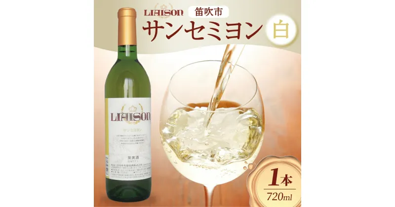 【ふるさと納税】白ワイン Liaison リエゾン サンセミヨン 720ml×1本 フルボトル 辛口 甲州 シャルドネ 日川中央葡萄酒 山梨県 笛吹市 ふるさと納税 ワイン サンセミヨン 甲州 シャルドネ 白ワイン 酒 ギフト 家飲み のし 名入れ不可 送料無料 山梨県 笛吹市 177-7-3