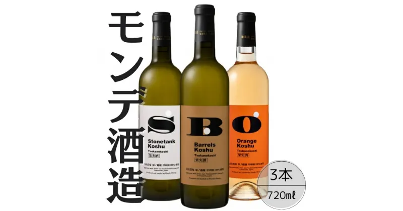 【ふるさと納税】モンデ酒造　甲州塚ノ越ストーンタンク・バレルズ・オレンジ3本セット ふるさと納税 ワイン 笛吹市 山梨ワイン 酒 アルコール 山梨県 記念品 お祝い 送料無料 167-067