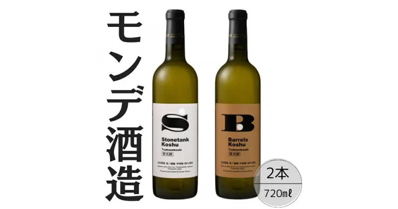 【ふるさと納税】モンデ酒造　甲州塚ノ越ストーンタンク・バレルズ2本セット ふるさと納税 ワイン 笛吹市 山梨ワイン 酒 アルコール 山梨県 記念品 お祝い 送料無料 167-068