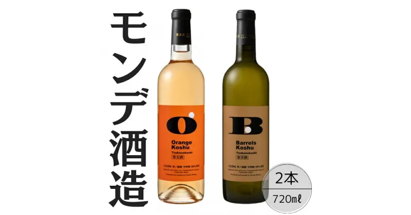 【ふるさと納税】モンデ酒造　甲州塚ノ越バレルズ・オレンジ2本セット ふるさと納税 ワイン 笛吹市 山梨ワイン 酒 アルコール 山梨県 記念品 お祝い 送料無料 167-069