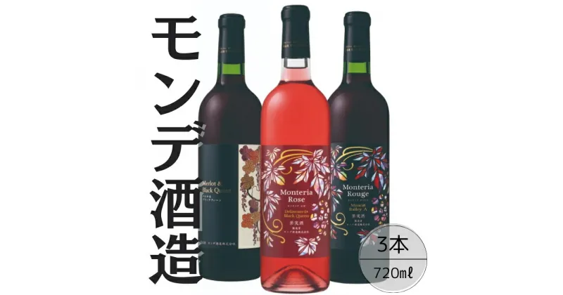 【ふるさと納税】モンデ酒造　赤・ロゼワイン　3本セット ふるさと納税 ワイン 笛吹市 山梨ワイン 酒 アルコール 山梨県 記念品 お祝い 送料無料 167-070