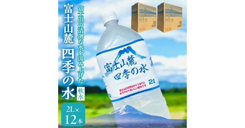 【ふるさと納税】富士山麓 四季の水(軟水)　12本×2L (6本入x2箱)　災害・保存水・送料無料 ふるさと納税 おすすめ ランキング 水 みず ミネラルウォーター 2L 2リットル 飲料水 長期保存 保存 軟水 ペットボトル 2箱 2ケース 6本 備蓄 防災 山梨県 送料無料 180-014