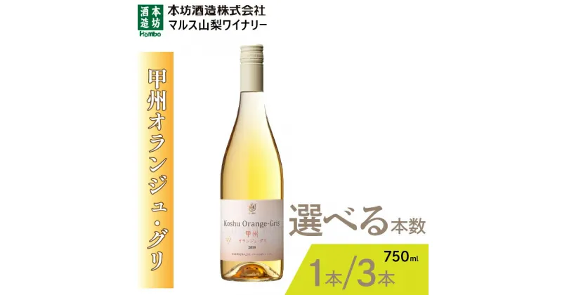 【ふるさと納税】『甲州オランジュ・グリ』白ワイン750ml 選べる本数 ふるさと納税 ワイン 笛吹市 山梨ワイン 酒 アルコール 山梨県 記念品 お祝い 送料無料