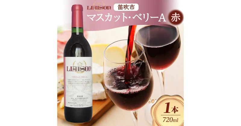 【ふるさと納税】赤ワイン Liaisonリエゾン マスカット・ベーリーA 720ml×1本 フルボトル 辛口 ミディアムボディ 日川中央葡萄酒 山梨県 笛吹市 ふるさと納税 ワイン ベーリーA 赤ワイン 酒 ギフト 家飲み パーティー のし 名入れ不可 送料無料 山梨県 笛吹市 177-7-4