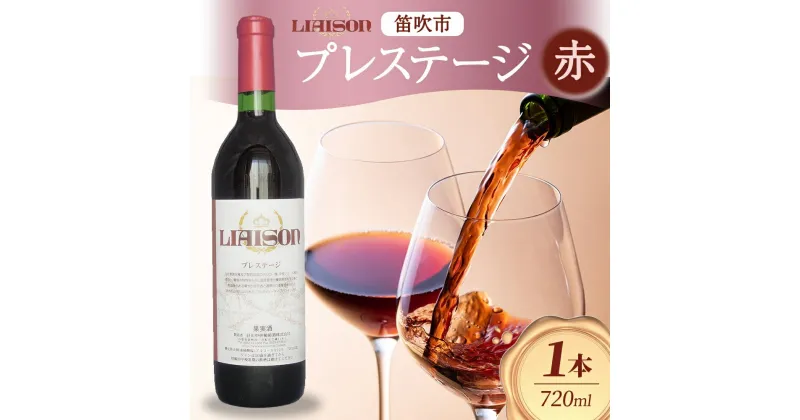 【ふるさと納税】赤ワイン Liaisonリエゾン プレステージ 720ml 1本 フルボトル 辛口 ミディアムボディ 甲斐ノワール メルロー 日川中央葡萄酒 山梨県 笛吹市 ふるさと納税 ワイン 甲斐ノワール メルロー 赤ワイン 酒 ギフト 名入れ不可 送料無料 山梨県 笛吹市 177-7-5