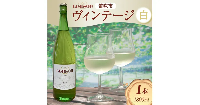 【ふるさと納税】 白ワイン Liaison リエゾン ヴィンテージ 1800ml×1本 一升瓶 やや甘口 甲州 遅摘み 日川中央葡萄酒 山梨県 笛吹市 ふるさと納税 ワイン 甲州 一升瓶ワイン 酒 果実酒 ギフト 家飲み パーティー のし 名入れ不可 送料無料 山梨県 笛吹市 177-7-7