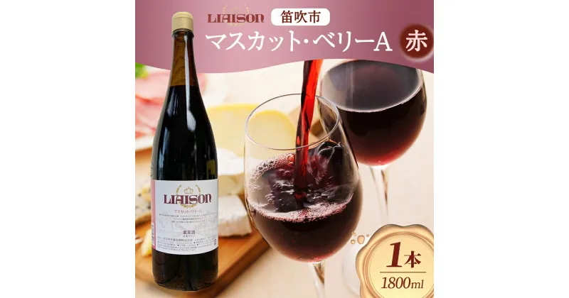 【ふるさと納税】赤ワイン Liaisonリエゾン マスカット・ベーリーA 1800ml×1本 一升瓶 辛口 ミディアムボディ 日川中央葡萄酒 山梨県 笛吹市 ふるさと納税 ワイン ベーリーA 一升瓶ワイン 酒 ギフト 家飲み パーティー のし 名入れ不可 送料無料 山梨県 笛吹市 177-7-9