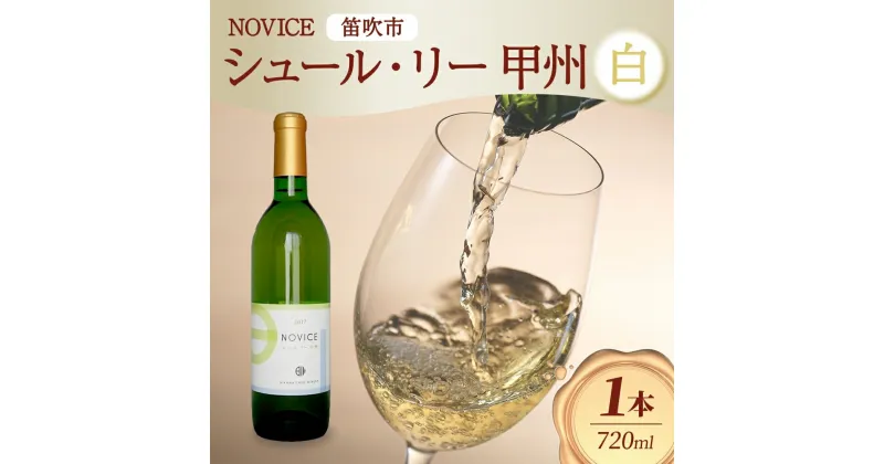 【ふるさと納税】【2025年5月～発送】白ワイン NOVICEノヴィス シュール・リー 甲州 720ml×1本 フルボトル 辛口 日川中央葡萄酒 山梨県 笛吹市 ふるさと納税 ワイン 甲州 白ワイン 酒 果実酒 ギフト 家飲み パーティー のし 名入れ不可 送料無料 山梨県 笛吹市 177-7-11