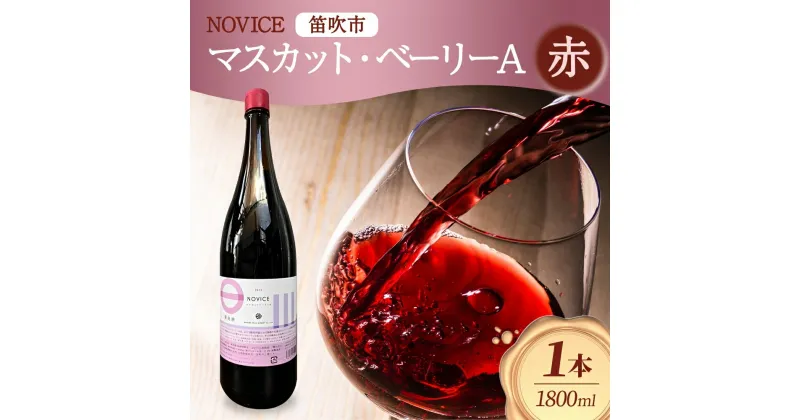 【ふるさと納税】赤ワイン NOVICE マスカット・ベーリーA 1800ml×1本 フルボトル 日川中央葡萄酒 山梨県 笛吹市 ふるさと納税 ワイン マスカット・ベーリーA 赤ワイン 一升瓶 酒 果実酒 ギフト 家飲み パーティー のし 名入れ不可 送料無料 山梨県 笛吹市 177-7-16