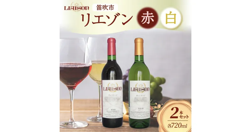 【ふるさと納税】ワイン Liaison リエゾン 赤＆白 飲み比べ セット 720ml 各1本 計2本 フルボトル 甲州 甲斐ノワール メルロー ミディアム 辛口 やや甘口 日川中央葡萄酒 山梨県 笛吹市 ふるさと納税 ワイン 甲斐ノワール メルロー 甲州 送料無料 山梨県 笛吹市 177-7-17