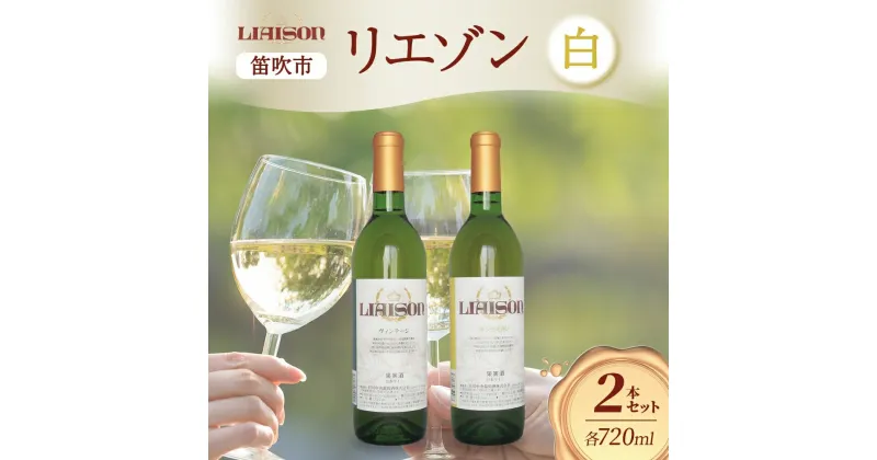 【ふるさと納税】白ワイン Liaison 2種 飲み比べ 720ml 各1本 計2本 セット 辛口 やや甘口 フルボトル 甲州 サンセミヨン シャルドネ 日川中央葡萄酒 山梨県 笛吹市 ふるさと納税 ワイン 甲州 サンセミヨン シャルドネ 白ワイン 酒 送料無料 山梨県 笛吹市 177-7-18