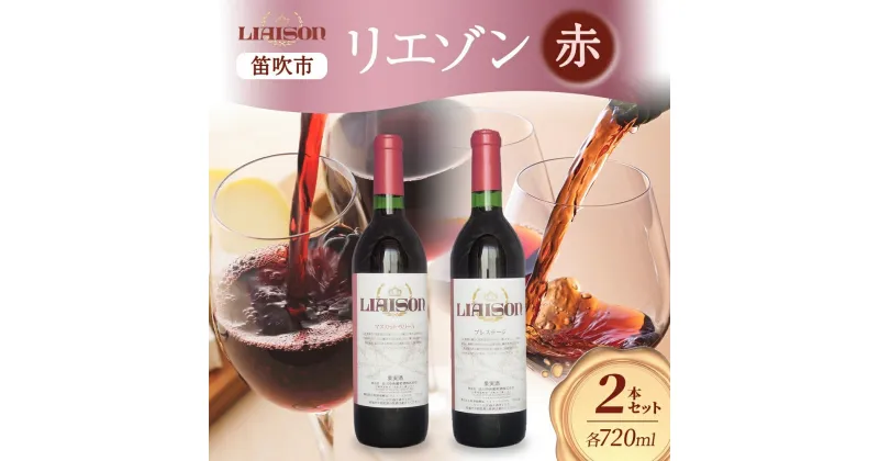 【ふるさと納税】赤ワイン Liaison 2種 飲み比べ 720ml 各1本 計2本 セット 辛口 ミディアムワイン フルボトル ベリーA 甲斐ノワール メルロー 日川中央葡萄酒 山梨県 笛吹市 177-7-19