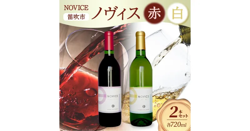 【ふるさと納税】ワイン NOVICE 赤＆白 飲み比べ セット 720ml 各1本 計2本 フルボトル 甲州 マスカット ベーリーA ミディアム 辛口 日川中央葡萄酒 山梨県 笛吹市 ふるさと納税 ワイン 甲州 ベーリーA 赤ワイン 白ワイン 酒 送料無料 山梨県 笛吹市 177-7-20