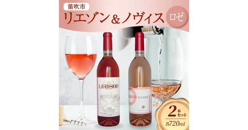 【ふるさと納税】ロゼワイン 2種 セット Liaison NOVICE 720ml 各1本 計2本 フルボトル リエゾン ノヴィス 甲州 ベーリーA 辛口 日川中央葡萄酒 山梨県 笛吹市 ふるさと納税 ワイン ロゼワイン 酒 果実酒 ギフト 家飲み のし 名入れ不可 送料無料 山梨県 笛吹市 177-7-22