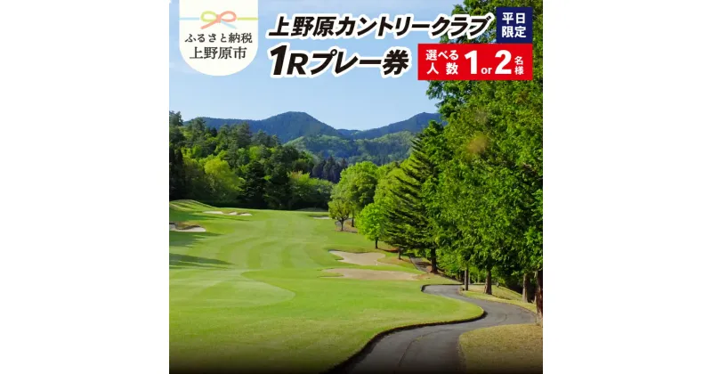 【ふるさと納税】 ゴルフ チケット プレー券 ゴルフ用 上野原カントリークラブ 平日 1Rプレー券 1名様～2名様 ギフト プレゼント 贈り物 贈答 送料無料 山梨県 上野原市