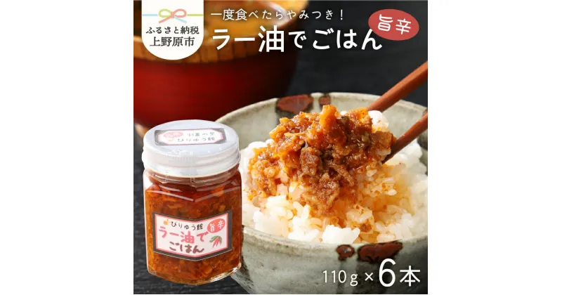 【ふるさと納税】 ラー油 唐辛子 ネギ ごはん セット ラー油でごはん ご飯のお供 6本セット 送料無料 山梨県 上野原市