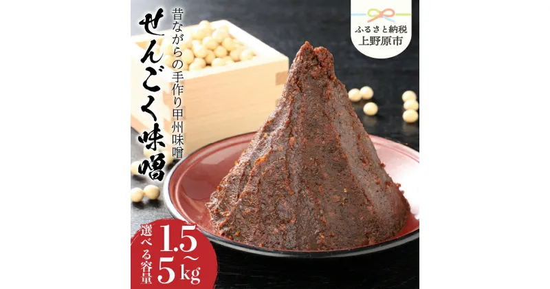 【ふるさと納税】 無添加 味噌 手作り みそ 千石味噌 山梨県産 「せんごく味噌」1.5kg～5kg 送料無料 ※沖縄県、離島不可 山梨県 上野原市