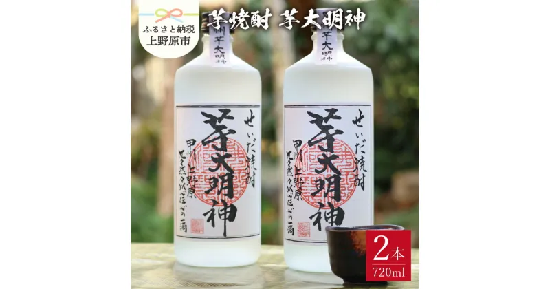 【ふるさと納税】 焼酎 芋 芋焼酎 お酒 ギフト プレゼント 贈答 贈り物 セット せいだ焼酎 芋大明神 2本セット 夏ギフト 送料無料 山梨県 上野原市