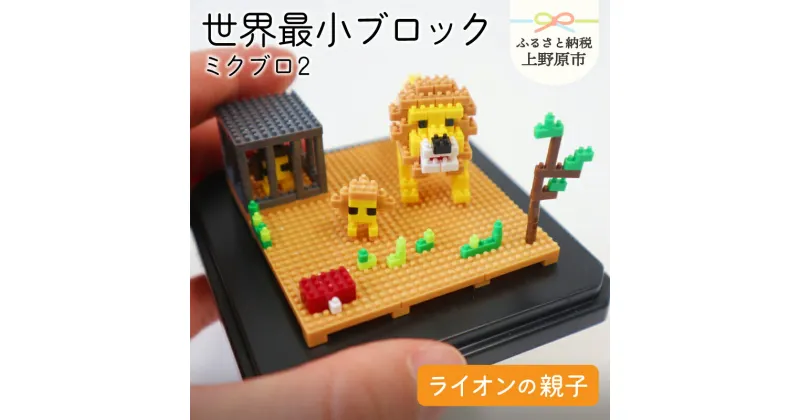 【ふるさと納税】 おもちゃ 玩具 ブロック 世界最小 組立 ミクロ 動物 ミクブロ2(micblo2) ライオンの親子 インテリア プレゼント 贈り物 送料無料 山梨県 上野原市