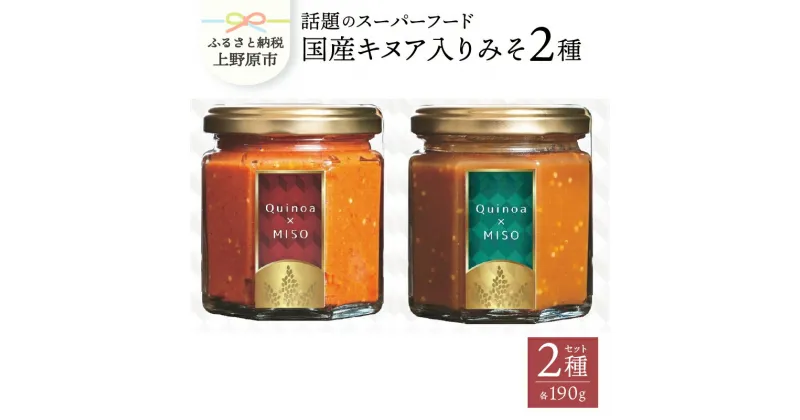 【ふるさと納税】 雑穀 スーパーフード キヌア 国産キヌア 味噌 みそ 特製 辛みそ セット プレゼント 贈り物 贈答 送料無料 山梨県 上野原市