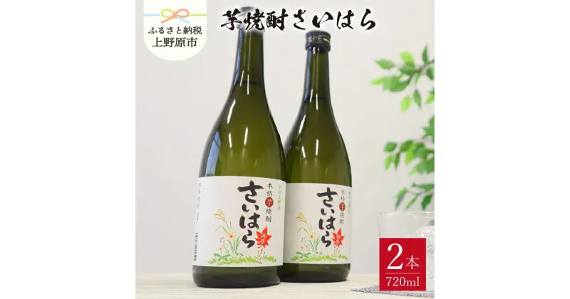 【ふるさと納税】 焼酎 芋 芋焼酎 お酒 ギフト プレゼント セット 甲州上野原 芋焼酎 720ml×2本 送料無料 山梨県 上野原市