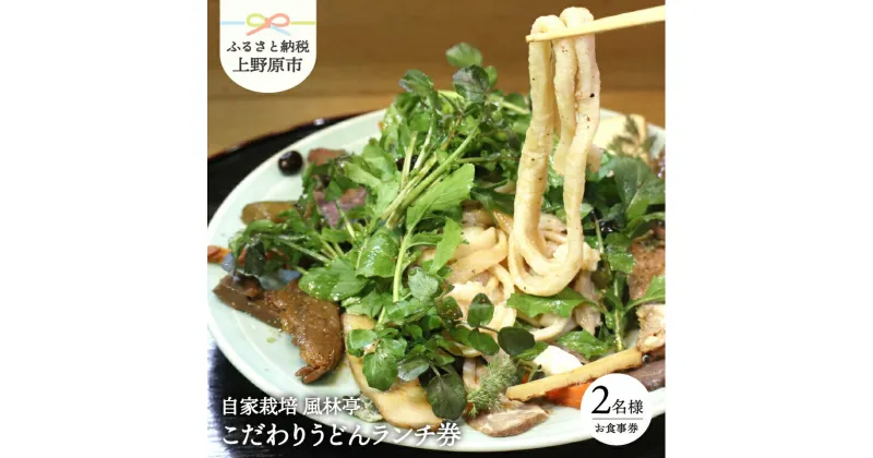 【ふるさと納税】 うどん 食事券 自家栽培 風林亭こだわりのうどんランチコース（2名様）プレゼント 贈り物 贈答 送料無料 山梨県 上野原市