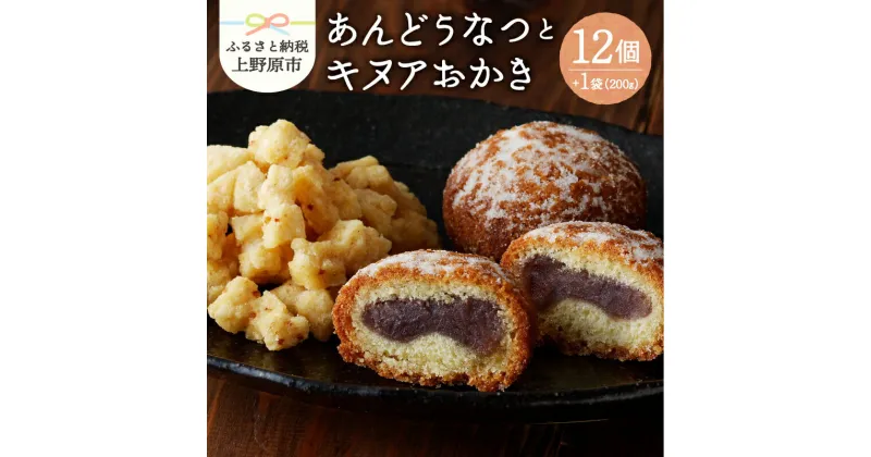 【ふるさと納税】 和菓子 ドーナツ ドーナッツ お菓子 スイーツ あんこ キヌア おかき 山梨県産 名菓 あんドーナツとキヌアおかきセット あんどうなつ ギフト 贈り物 プレゼント 夏ギフト 送料無料 山梨県 上野原市