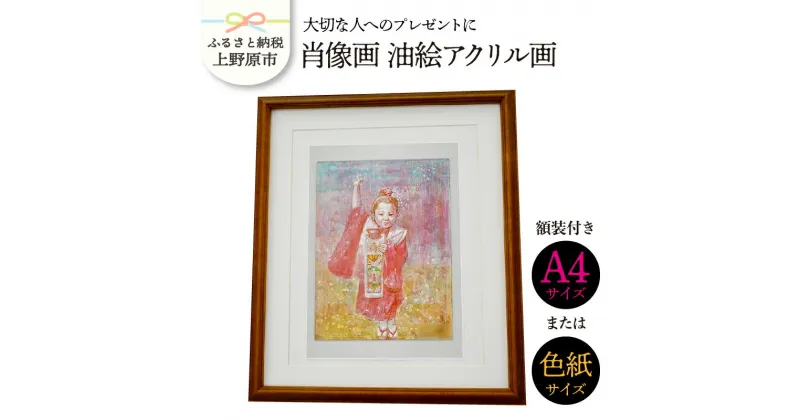 【ふるさと納税】 大切な人に イラスト 肖像画 油絵アクリル画 記念品 受注制作 プレゼント 贈り物 贈答 送料無料 山梨県 上野原市