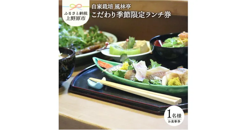 【ふるさと納税】 うどん 食事券 自家栽培 風林亭こだわりのうどん季節限定ランチ券（1名様）プレゼント 贈り物 贈答 送料無料 山梨県 上野原市