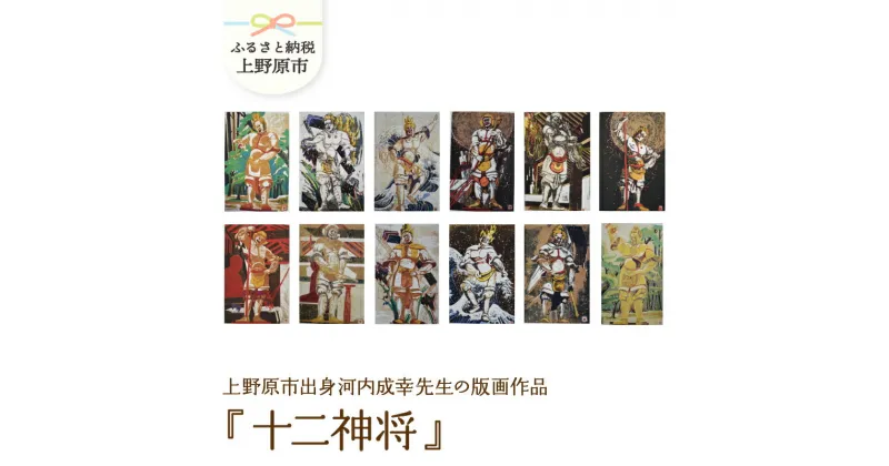 【ふるさと納税】版画 インテリア 河内成幸先生の版画『十二神将』 作品 版画家 プレゼント 贈り物 贈答 送料無料 山梨県 上野原市