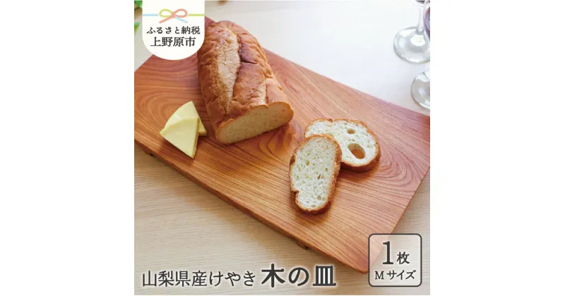 【ふるさと納税】 食器 キッチン 木 けやき 皿 山梨県産 けや木 木の皿 プレゼント ギフト 贈り物 贈答 夏ギフト 送料無料 山梨県 上野原市