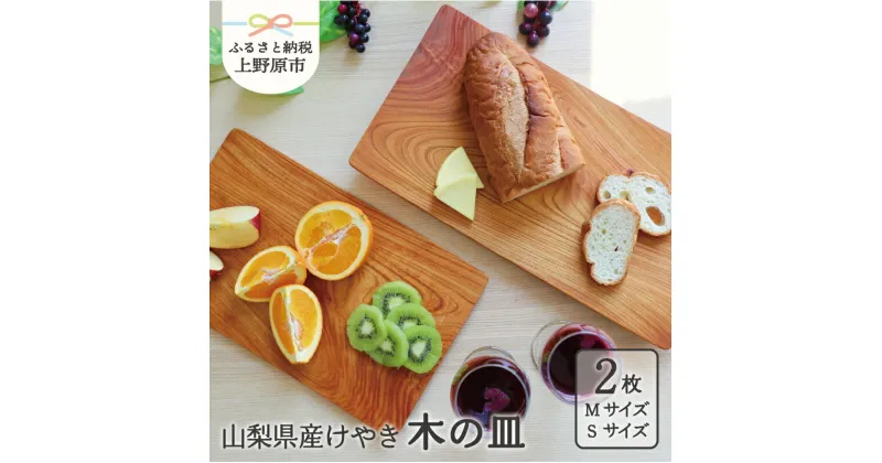 【ふるさと納税】 食器 キッチン 木 けやき 皿 山梨県産 けや木 木の皿 (M/Sサイズ　2枚セット) ギフト プレゼント 贈り物 贈答 夏ギフト 送料無料 山梨県 上野原市