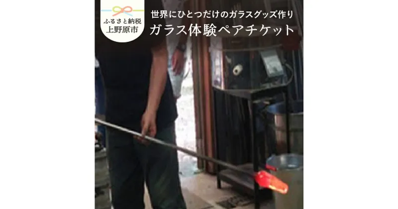 【ふるさと納税】体験 ガラス グラス ガラス体験ペアチケット 送料無料 山梨県 上野原市