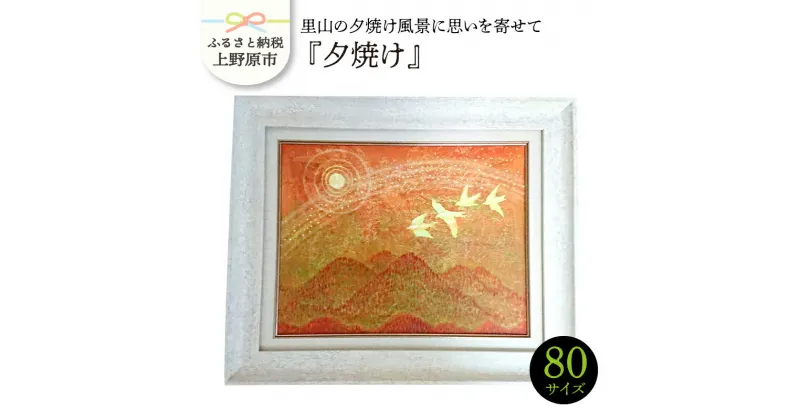 【ふるさと納税】 インテリア 絵画 夕焼け 制作 風景画 贈り物 贈答 プレゼント 送料無料 山梨県 上野原市