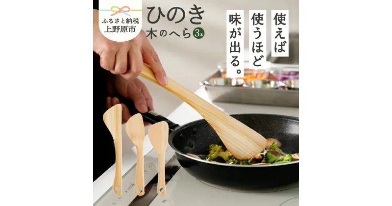 【ふるさと納税】 食器 キッチン 料理 木 ひのき 木のへら 3本セット 山梨県産 ひの木 プレゼント 贈り物 贈答 ギフト 夏ギフト 送料無料 山梨県 上野原市