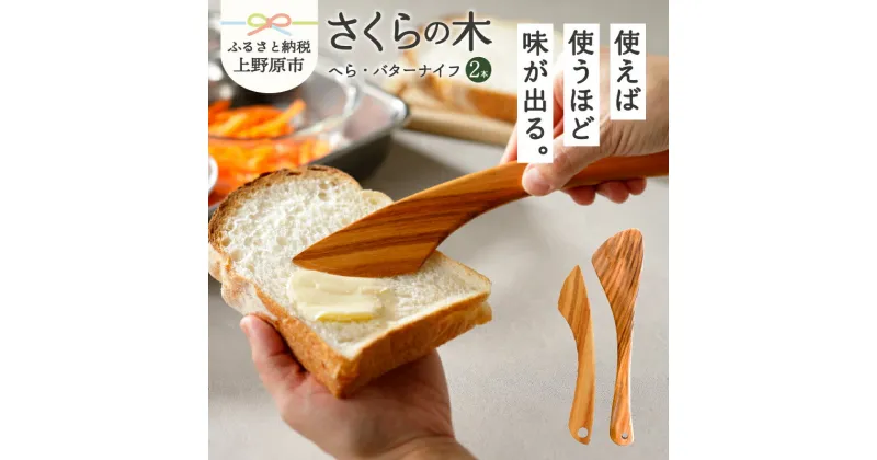 【ふるさと納税】 食器 キッチン 料理 木 さくらの木 バターナイフ 山梨県産 桜の木 ギフト プレゼント 贈り物 贈答 送料無料 山梨県 上野原市